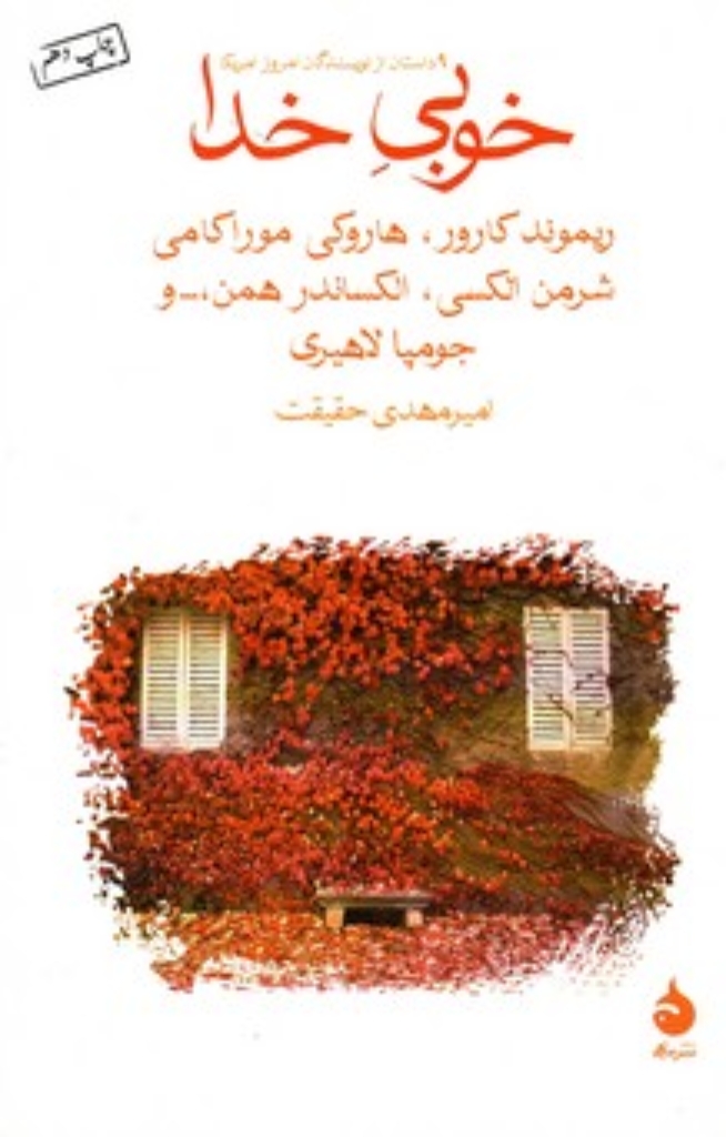 تصویر  خوبی خدا - 9 داستان از نویسندگان امروز آمریکا (رقعی-شمیز)